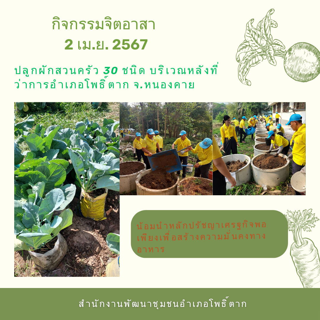 กิจกรรมจิตอาสา 2 เม.ย. 2567 ปลูกผัก เนื่องในวันคล้ายวันพระราชสมภพสมเด็จพระกนิษฐาธิราชเจ้ากรมสมเด็จพระเทพรัตนนาชสุดา สยามบรมราชกุมารี