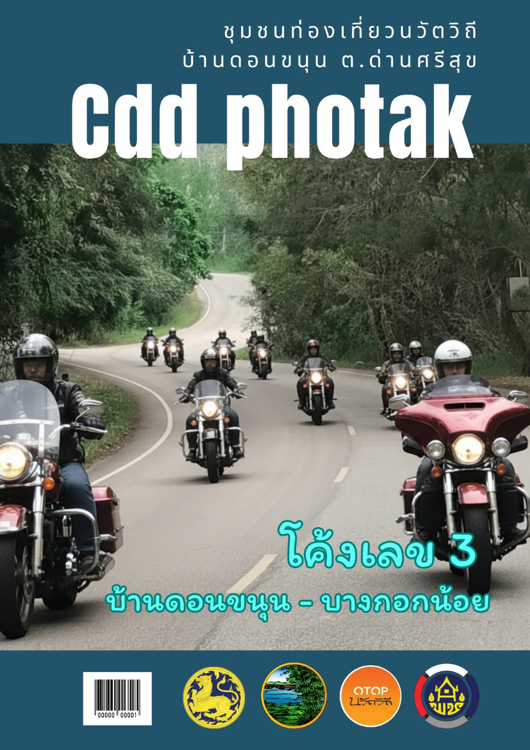 สำนักงานพัฒนาชุมชนอำเภอโพธิ์ตาก ขอเชิญชวนท่องเที่ยวบ้านดอนขนุน หมู่ที่ 5 ตำบลด่านศรีสุข อำเภอโพธิ์ตาก จังหวัดหนองคาย