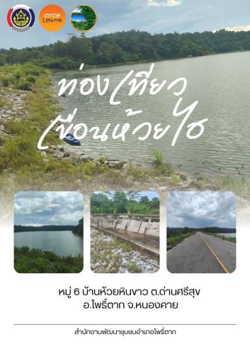 สำนักงานพัฒนาชุมชนอำเภอโพธิ์ตาก ขอเชิญชวนท่องเที่ยวเขื่อนห้วยไฮ หมู่ที่ 6 ตำบลด่านศรีสุข อำเภอโพธิ์ตาก จังหวัดหนองคาย